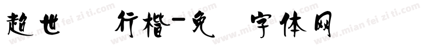 超世纪 行楷字体转换